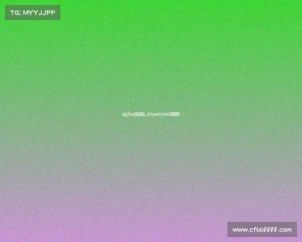 agfox电子竞技_showtime电子竞技