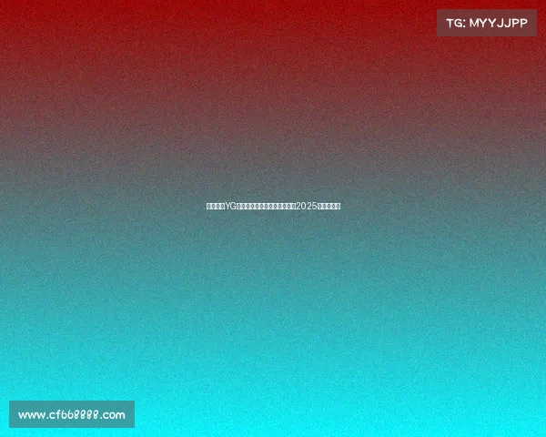 缅甸黑马YG上演绝地翻盘，草根战队问鼎2025电竞世界杯